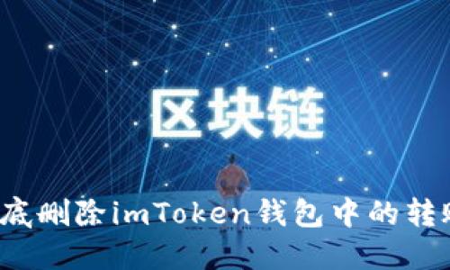 如何彻底删除imToken钱包中的转账记录？