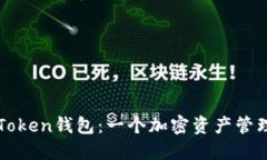 深入了解imToken钱包：一个