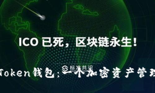 深入了解imToken钱包：一个加密资产管理的智能选择