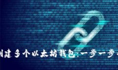 如何高效地创建多个以太坊钱包：一步一步帮你