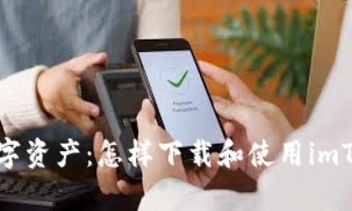安全存储数字资产：怎样下载和使用imToken冷钱包