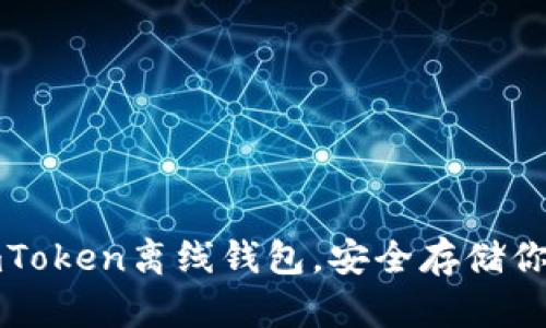 轻松下载imToken离线钱包，安全存储你的数字资产