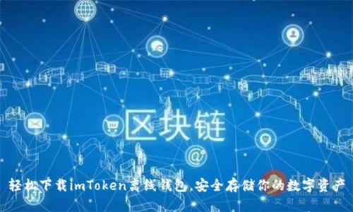 轻松下载imToken离线钱包，安全存储你的数字资产