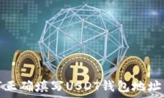   全面解读：如何正确填写USDT钱包地址，确保资