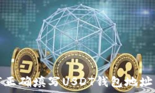   
全面解读：如何正确填写USDT钱包地址，确保资金安全
