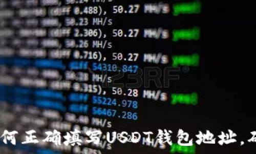   
全面解读：如何正确填写USDT钱包地址，确保资金安全