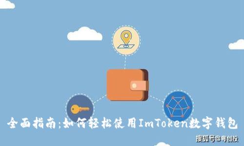 全面指南：如何轻松使用ImToken数字钱包