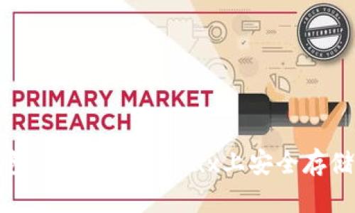 揭开以太坊钱包的面纱：在Linux上安全存储你的数字资产