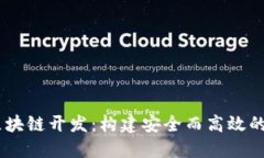 探索VPAY钱包的区块链开发：构建安全而高效的数