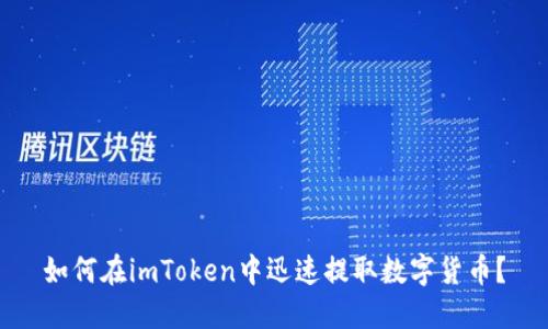 如何在imToken中迅速提取数字货币？