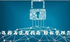 USDT钱包的选择与使用指南：轻松管理你的数字资