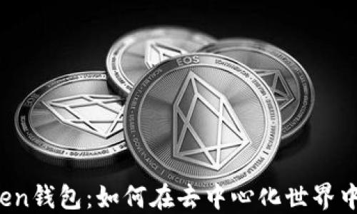 
探索imToken钱包：如何在去中心化世界中进行交易？