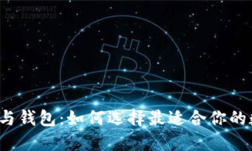 揭秘比特币交易所与钱包：如何选择最适合你的数字资产保护方案？