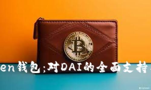 探索imToken钱包：对DAI的全面支持与使用指南