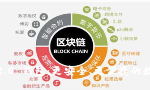 探索 imToken 2.0 钱包：更安全、更便捷的数字资产管理利器