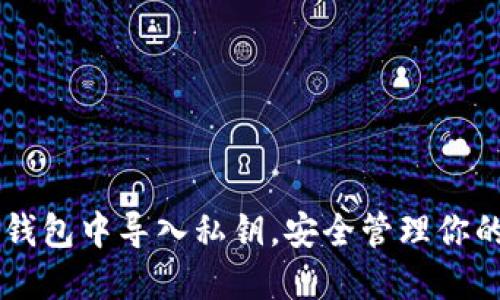 如何在im钱包中导入私钥，安全管理你的数字资产