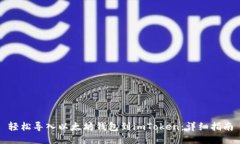 轻松导入以太坊钱包到imToken：详细指南