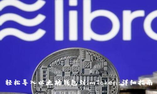 轻松导入以太坊钱包到imToken：详细指南