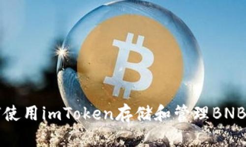 如何使用imToken存储和管理BNB资产