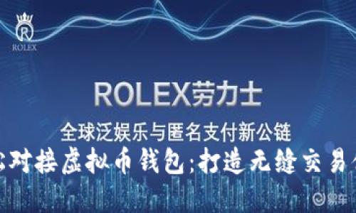 轻松对接虚拟币钱包：打造无缝交易体验