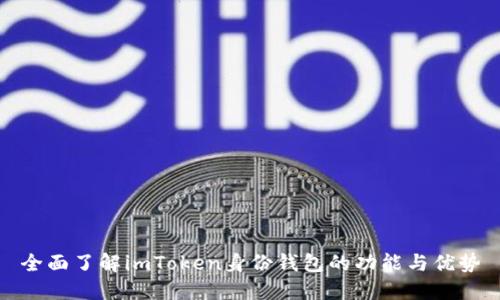 全面了解imToken身份钱包的功能与优势