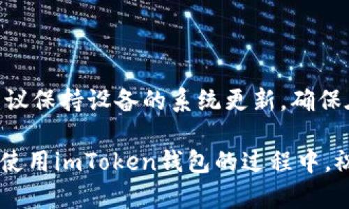   imToken钱包：登陆后为什么会卸载？ / 

 guanjianci imToken钱包, 钱包卸载, 登陆问题, 数字货币, 用户体验 /guanjianci 

引言
在数字货币迅猛发展的今天，良好的钱包应用是每一个投资者必不可少的工具。而imToken钱包，以其优雅的界面和便捷的操作，吸引了无数用户。然而，最近一些用户反映在完成登入后钱包会自动卸载，这让不少人感到疑惑和不安。今天我们就来深挖这个现象，探讨一下它的原因，对策，以及如何你的imToken使用体验。

imToken钱包的基本介绍
imToken钱包是一款专注于数字资产管理的移动应用，它不仅支持存储、转账和管理多种数字货币，还具备良好的用户体验设计。用户可以通过简单明了的界面轻松实现余额查看、交易记录查询及资产转移。此外，imToken还加入了DApp浏览器功能，让用户能够方便地访问去中心化应用，扩展了钱包的应用场景。

登陆后卸载的表现及原因
在一些用户登陆imToken钱包后，应用会莫名其妙地自动卸载。这种现象可能来源于多方面的原因：
ul
  listrong系统兼容性问题：/strong有些手机型号或操作系统版本可能与imToken钱包存在不兼容情况，尤其是在旧版操作系统上运行新应用时，可能导致应用崩溃或卸载。/li
  listrong内存不足：/strong如果手机的内存空间不足，应用在运行时可能无法顺利加载，从而出现自动卸载的情况。检查手机存储，清理一些不必要的应用和数据，可能会有所帮助。/li
  listrong恶意软件干扰：/strong在一些罕见情况下，用户设备可能受到恶意软件的影响，导致正常应用程序遭到干扰或卸载。/li
  listrong网络问题：/strong登陆imToken钱包需要持续的网络连接，如果网络不稳定，可能会导致应用无法正常运行，进而出现奇怪的故障。/li
/ul

应对措施：诊断与解决
面对这样的情况，用户可以采取一些简单的诊断和解决措施：
ul
  listrong检查系统版本：/strong确保你的手机操作系统和imToken钱包都是最新版本。如果需要，可以通过手机的应用商店更新应用，确保获得最好的体验。/li
  listrong清理存储空间：/strong通过删除不必要的文件，卸载不再使用的应用，来释放存储空间，为imToken留出足够的运行环境。/li
  listrong重启设备：/strong有时候简单的重启设备就能解决很多奇怪的崩溃或卸载问题。/li
  listrong重新安装应用：/strong如果问题仍然存在，尝试卸载后再次安装imToken钱包，或许可以解决部分由系统缓存导致的问题。/li
/ul

提高用户体验的建议
除了应对特定问题，保持良好的用户体验也是十分重要的。那么，这里有几个小建议，帮助你更好地使用imToken钱包：
ul
  listrong定期备份：/strong无论是在使用期间还是当你准备卸载应用，定期备份好你的私钥和助记词是必须的，确保在未来任何情况下都能够恢复你的账户。/li
  listrong启用安全设置：/strong对于钱包的安全性要格外重视，设置好指纹识别或面部识别功能，可以大大提升账户安全性。在不使用时，也可以选择锁定应用。/li
  listrong参与社区讨论：/strongimToken有自己的社区，参与其中可以获取更多关于应用的使用技巧及其他用户的成功经验交流。/li
  listrong关注更新通知：/strong关注imToken钱包的官方渠道，对于最新版本的更新和补丁，你能及时了解并确保自己的应用是最新的，可以避免一些潜在问题。/li
/ul

总结
总之，登陆后自动卸载的问题虽在部分用户中出现，但大多数情况下是可以通过简单的方式进行排查和解决的。如果您是imToken钱包的用户，建议保持设备的系统更新，确保在良好的网络环境中使用，并时刻关注应用的安全性。为了你的数字资产安全，妥善管理你的钱包是必要的。

希望这些信息能够帮助到正在面对这一问题的你，解决困扰的同时也让你能更加顺利地管理自己的数字资产。无论是在投资数字货币上，还是在使用imToken钱包的过程中，祝你一切顺利！
