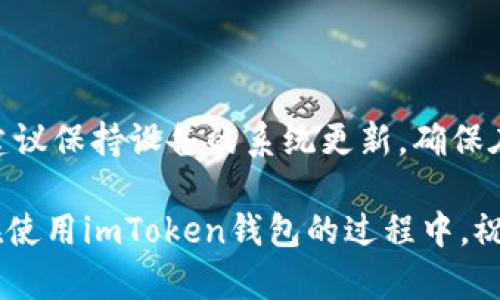   imToken钱包：登陆后为什么会卸载？ / 

 guanjianci imToken钱包, 钱包卸载, 登陆问题, 数字货币, 用户体验 /guanjianci 

引言
在数字货币迅猛发展的今天，良好的钱包应用是每一个投资者必不可少的工具。而imToken钱包，以其优雅的界面和便捷的操作，吸引了无数用户。然而，最近一些用户反映在完成登入后钱包会自动卸载，这让不少人感到疑惑和不安。今天我们就来深挖这个现象，探讨一下它的原因，对策，以及如何你的imToken使用体验。

imToken钱包的基本介绍
imToken钱包是一款专注于数字资产管理的移动应用，它不仅支持存储、转账和管理多种数字货币，还具备良好的用户体验设计。用户可以通过简单明了的界面轻松实现余额查看、交易记录查询及资产转移。此外，imToken还加入了DApp浏览器功能，让用户能够方便地访问去中心化应用，扩展了钱包的应用场景。

登陆后卸载的表现及原因
在一些用户登陆imToken钱包后，应用会莫名其妙地自动卸载。这种现象可能来源于多方面的原因：
ul
  listrong系统兼容性问题：/strong有些手机型号或操作系统版本可能与imToken钱包存在不兼容情况，尤其是在旧版操作系统上运行新应用时，可能导致应用崩溃或卸载。/li
  listrong内存不足：/strong如果手机的内存空间不足，应用在运行时可能无法顺利加载，从而出现自动卸载的情况。检查手机存储，清理一些不必要的应用和数据，可能会有所帮助。/li
  listrong恶意软件干扰：/strong在一些罕见情况下，用户设备可能受到恶意软件的影响，导致正常应用程序遭到干扰或卸载。/li
  listrong网络问题：/strong登陆imToken钱包需要持续的网络连接，如果网络不稳定，可能会导致应用无法正常运行，进而出现奇怪的故障。/li
/ul

应对措施：诊断与解决
面对这样的情况，用户可以采取一些简单的诊断和解决措施：
ul
  listrong检查系统版本：/strong确保你的手机操作系统和imToken钱包都是最新版本。如果需要，可以通过手机的应用商店更新应用，确保获得最好的体验。/li
  listrong清理存储空间：/strong通过删除不必要的文件，卸载不再使用的应用，来释放存储空间，为imToken留出足够的运行环境。/li
  listrong重启设备：/strong有时候简单的重启设备就能解决很多奇怪的崩溃或卸载问题。/li
  listrong重新安装应用：/strong如果问题仍然存在，尝试卸载后再次安装imToken钱包，或许可以解决部分由系统缓存导致的问题。/li
/ul

提高用户体验的建议
除了应对特定问题，保持良好的用户体验也是十分重要的。那么，这里有几个小建议，帮助你更好地使用imToken钱包：
ul
  listrong定期备份：/strong无论是在使用期间还是当你准备卸载应用，定期备份好你的私钥和助记词是必须的，确保在未来任何情况下都能够恢复你的账户。/li
  listrong启用安全设置：/strong对于钱包的安全性要格外重视，设置好指纹识别或面部识别功能，可以大大提升账户安全性。在不使用时，也可以选择锁定应用。/li
  listrong参与社区讨论：/strongimToken有自己的社区，参与其中可以获取更多关于应用的使用技巧及其他用户的成功经验交流。/li
  listrong关注更新通知：/strong关注imToken钱包的官方渠道，对于最新版本的更新和补丁，你能及时了解并确保自己的应用是最新的，可以避免一些潜在问题。/li
/ul

总结
总之，登陆后自动卸载的问题虽在部分用户中出现，但大多数情况下是可以通过简单的方式进行排查和解决的。如果您是imToken钱包的用户，建议保持设备的系统更新，确保在良好的网络环境中使用，并时刻关注应用的安全性。为了你的数字资产安全，妥善管理你的钱包是必要的。

希望这些信息能够帮助到正在面对这一问题的你，解决困扰的同时也让你能更加顺利地管理自己的数字资产。无论是在投资数字货币上，还是在使用imToken钱包的过程中，祝你一切顺利！