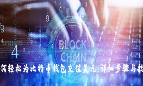 如何轻松为比特币钱包充值美元：详细步骤与技巧