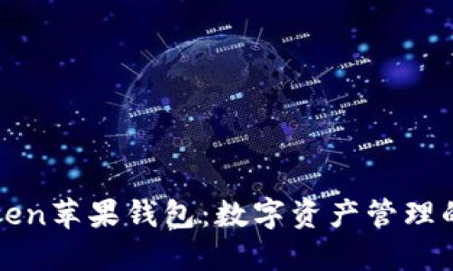 探索imToken苹果钱包：数字资产管理的最佳选择