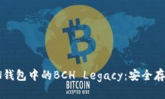 探索IMTOKEN钱包中的BCH Le