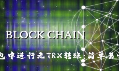 如何在IM钱包中进行无TRX转账：简单易懂的步骤解析