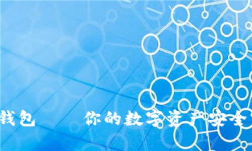 ImToken硬钱包——你的数字资产安全守护者来袭！