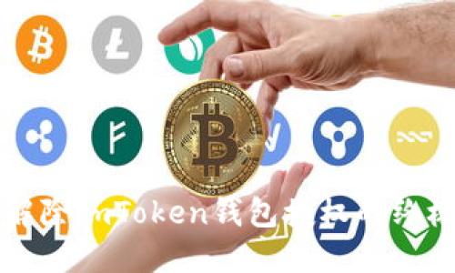 轻松解除imToken钱包授权的终极指南