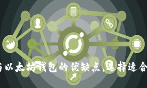 轻松掌握imToken与以太坊钱包的优缺点，选择适合你的数字货币钱包！