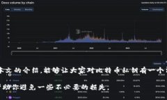 比特币钱包私钥的位数揭秘：人人都应知晓的安