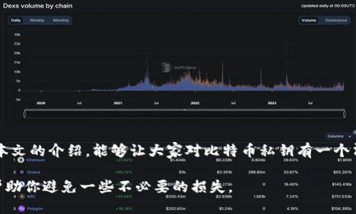 比特币钱包私钥的位数揭秘：人人都应知晓的安全知识

比特币, 钱包, 私钥, 安全, 加密货币/guanjianci

私钥的基本概念
在进入比特币的世界之前，首先得了解什么是私钥。简单来说，私钥就像是你钱包的密码，只有拥有这个密码，才能控制你的比特币资产。在比特币的生态系统中，私钥的安全性至关重要，它直接关系到你的比特币是否安全。如果一个不法分子获取了你的私钥，他们就可以随意转移你的比特币，因此保护好自己的私钥尤为关键。

比特币私钥的结构与位数
那么，比特币钱包的私钥到底有多少位呢？一般来说，比特币的私钥是256位的二进制数，这意味着它可以被表示为64个十六进制数字。这64个字符通常以一种格式出现，例如以“L”或“K”开头的字符串。举个例子，在这个长长的字符串中，任何一个字符的改变都会导致截然不同的私钥。这种设计使得私钥的组合可能性几乎是无穷无尽，因此比特币的安全性得以保障。

为何私钥位数如此重要？
首先，私钥位数的长度直接影响到破解的难度。以256位的私钥为例，其组合数量是2的256次方，约等于10的77次方。这种数量之大，使得即使是最先进的计算机，也需要数万年才能通过暴力破解尝试获取私钥，因此安全性极高。

私钥管理有多重要？
那么，拥有了私钥之后，我们应该如何管理它呢？不同的用户有不同的管理方法，但总的来说，建议采取以下措施：
ul
li纸质备份：将私钥写在纸上，并妥善保管，切忌保存在电子设备上，这样可以避免黑客的攻击。/li
li多重签名：为了增加安全性，可以使用多重签名钱包，这样多人签名才能转移资产，降低单一私钥被窃的风险。/li
li硬件钱包：使用硬件钱包存储比特币，硬件钱包相较于软件钱包更为安全，因为它不直接连接互联网。/li
/ul

如何确保私钥安全？
绝对的安全是不存在的，但通过一些技术手段和安全意识，可以极大地降低被盗的风险。例如：
ul
li定期更改密码，保持系统和软件的更新。/li
li使用复杂的密码和双因素认证等提升安全性的措施。/li
li避免在公共网络或不安全的环境下使用钱包应用。/li
/ul

总结
总的来说，虽然比特币钱包的私钥是256位的二进制数，但安全性取决于用户的管理和操作。我们每个人都有责任和必要去学习如何保护自己的资产。希望通过本文的介绍，能够让大家对比特币私钥有一个清晰而全面的了解，保障自己在加密货币投资中的安全。

最后，无论你是刚入门的用户，还是经验丰富的投资者，永远记住：安全第一，知识为王。在这个快速发展的数字货币世界里，掌握私钥的知识至关重要，也许它能帮助你避免一些不必要的损失。