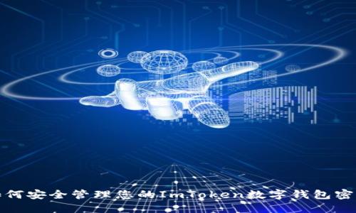 如何安全管理您的ImToken数字钱包密码