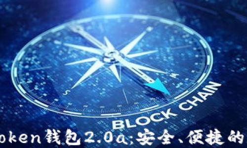 
快速下载imToken钱包2.0a：安全、便捷的数字资产管理