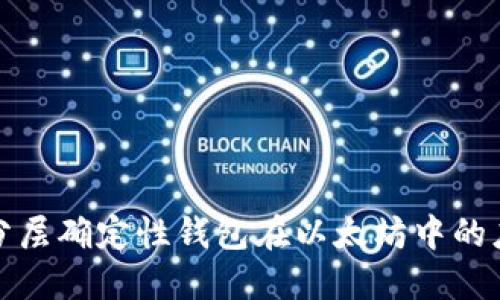 深入了解分层确定性钱包在以太坊中的应用及优势