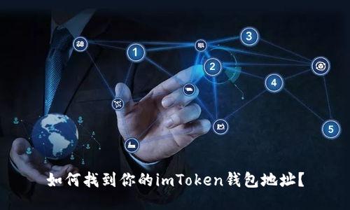 如何找到你的imToken钱包地址？