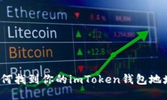 如何找到你的imToken钱包地