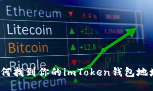 如何找到你的imToken钱包地址？