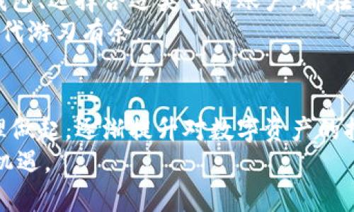 bianji区块链钱包地址与密码：如何安全管理您的数字资产/bianji
区块链, 钱包地址, 密码管理, 数字资产, 安全性/guanjianci

什么是区块链钱包？
区块链钱包是一个存储和管理数字货币（如比特币、以太坊等）的软件或硬件工具。与传统的钱包不同，区块链钱包并不直接“存放”货币，而是保存着用户的私钥和公钥。私钥是一串复杂的加密字符串，类似于用来访问你的银行账户的密码，而公钥则相当于你的账户号码，其他人可以通过它向你发送数字货币。

区块链钱包地址的构成
区块链钱包地址通常是由数字和字母组成的，这些字符是经过哈希算法生成的。例如，以太坊的钱包地址是由“0x”开头，后面接着40个十六进制字符。为了确保发送给你的资金能正确到达，钱包地址必须准确无误，因为区块链交易是一种不可逆转的操作，一旦发送，就无法追回。

如何获取区块链钱包地址
获取区块链钱包地址非常简单。首先，你需要下载并安装一个区块链钱包应用（如MetaMask、Trust Wallet等）。安装后，系统会引导你创建一个新钱包。在这个过程中，你会被要求设置一个强密码，同时生成一个助记词或者密钥对。助记词是用来恢复钱包的关键，因此一定要妥善保存。
一旦钱包设置成功，就能看到你的钱包地址。这时候你可以把地址分享给他人，接收数字货币。

密码的重要性
无论是区块链钱包还是任何相关账户，密码都是保护你资产的第一道防线。很多用户可能会倾向于使用简单易记的密码，然而这无疑为黑客提供了可乘之机。一个强密码应该包含大小写字母、数字和特殊字符，并且长度建议在12个字符以上。

如何安全管理区块链钱包密码
管理密码的第一步就是不要把它和任何人分享。即使是你最信任的朋友，也不应该透露你的密码。这是因为一旦密码被他人获得，你的数字资产将面临巨大的风险。
选择密码经理是另一个有效的解决办法。密码管理器可以安全地存储和加密你的密码，避免你在不同的设备上忘记它们。如果你决定使用密码管理器，确保选择一个信誉良好的产品，并启用双重认证，增加一层安全保障。

安全备份你的钱包
在使用区块链钱包的过程中，备份是非常重要的一步。无论是因为设备损坏，还是你需要更换设备，备份都能确保你不会丢失数字资产。在创建钱包时，系统通常会生成助记词或密钥，务必在安全的地方写下来，不要在线保存。
有的人会选择将其写在纸上，放在一个安全的地方，如保险箱。还有一些高级用户会将其保存在硬件钱包中，增强安全性。

区块链钱包的类型
区块链钱包可以分为热钱包和冷钱包。热钱包是指在线钱包，随时可以用来进行交易，方便快捷，但相对不够安全；冷钱包则是完全离线的钱包，通常以硬件或纸质形式存在，安全性高，但使用上不够便捷。
选择哪种钱包类型，取决于你的使用习惯和安全需求。若你频繁进行交易，热钱包显然是个合适的选择；如果你想长时间存储资产，冷钱包会更安全一些。

区块链钱包的常见错误
不幸的是，许多用户在管理区块链钱包时常常犯错。例如，很多人会将地址 copy paste 但不仔细检查，这样一来，资金就可能被发送到错误的地址；还有一些用户在复制助记词时出错，导致无法恢复钱包。
为了避免犯这些错误，建议在发送交易前仔细核对地址，以及在写下助记词时，多次确认每个字符。此外，在操作之前，了解区块链的基本知识对你会有很大帮助。

小结
数字资产的安全与密码管理息息相关。通过正确的做法，我们可以有效地保护自己的资产不受损失。从获取钱包地址，到设置强密码、备份钱包、选择合适类型的账户，都在不断提高我们的安全性。
始终记住，在区块链的世界里，你的资产安全在你的手中。了解更多关于区块链的钱包使用方法与安全知识，会让你在这个新的数字资产时代游刃有余。

最后的建议
在进行任何数字货币投资之前，务必做好充分的研究，了解市场动态以及不同币种的特点。同时，培养良好的安全意识，从最基本的密码管理做起，逐渐提升对数字资产的控制力。
区块链钱包不仅仅是一个存储地方，它还是你在这个数字化时代中参与经济活动的入口。掌握好如何使用它，就能够把握住新时代带来的机遇。