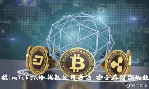 轻松掌握imToken冷钱包使用方法，安全存储你的数字资产