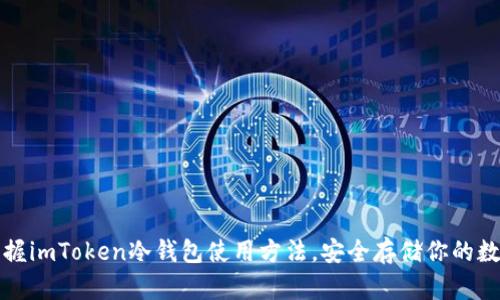 轻松掌握imToken冷钱包使用方法，安全存储你的数字资产