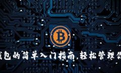 揭秘比特币钱包的简单入门指南，轻松管理你的