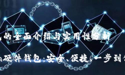 imToken硬件钱包的全面介绍与实用性分析

深度解读imToken硬件钱包：安全、便捷、一步到位的数字资产管理