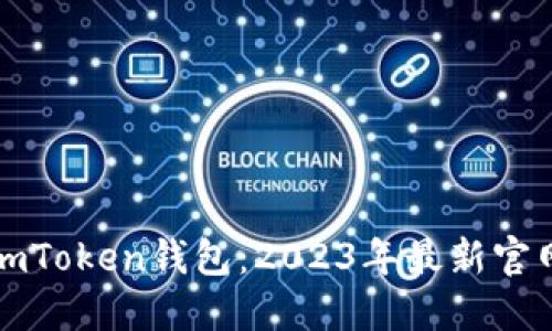 轻松掌握imToken钱包：2023年最新官网下载教程