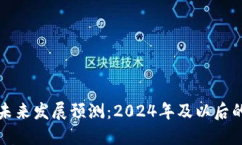 以太坊钱包未来发展预测：2024年及以后的趋势与机遇
