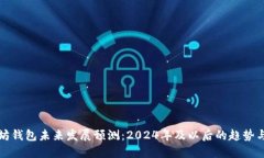 以太坊钱包未来发展预测：2024年及以后的趋势与